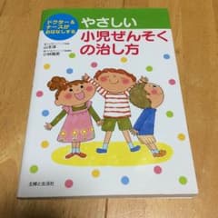 小児ぜんそくの治し方 本のサムネイル