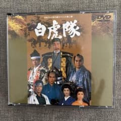白虎隊 DVD VPBX-11162 - メルカリ