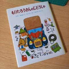 絵本 もりたろうさんのじどうしゃ 大石 真 / 北田 卓史 - メルカリ