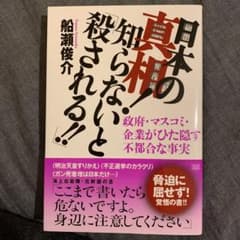 日本の真相!知らないと「殺される!!」のサムネイル