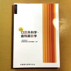 歯科衛生学シリーズ 口腔外科学・歯科麻酔学 第2版のサムネイル