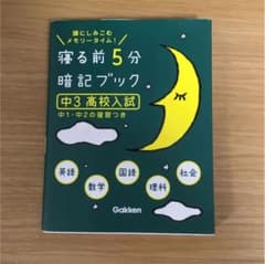 寝る前5分暗記ブック : 頭にしみこむメモリータイム! 中3高校入試のサムネイル