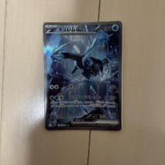 ポケモンカード　キュレムex SAR SV11B ブラックボルト 168/086のサムネイル
