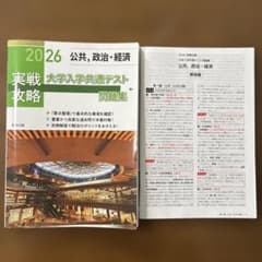 実戦攻略公共,政治・経済大学入学共通テスト問題集 2026のサムネイル