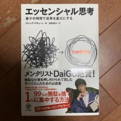 エッセンシャル思考 最少の時間で成果を最大にするのサムネイル