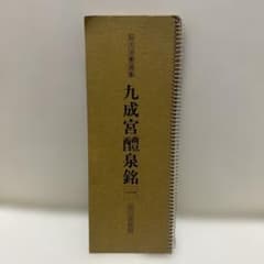 拡大法書選集 九成宮醴泉銘 一 二玄社のサムネイル