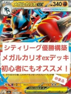 シティリーグ優勝構築　メガルカリオexデッキ　初心者の方にもオススメ！①のサムネイル