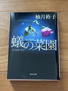 蟻の菜園- アンドガーデン 柚月裕子のサムネイル