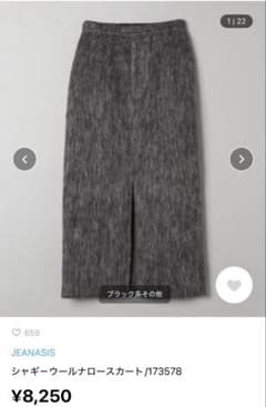 JEANASIS シャギーウールナロースカート　ダークグレー　Mのサムネイル