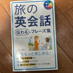 旅の英会話 伝わるフレーズ集のサムネイル