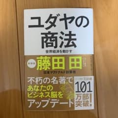 ユダヤの商法 世界経済を動かすのサムネイル