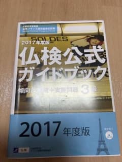 2017年度版 仏検公式ガイドブック 3級のサムネイル