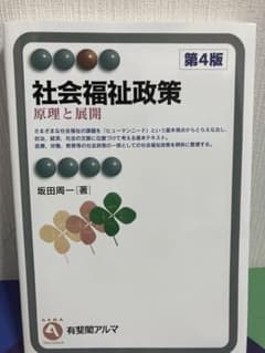 社会福祉政策 原理と展開 第4版のサムネイル