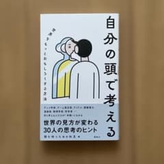 自分の頭で考える 世界の見方が変わる30人の思考のヒントのサムネイル