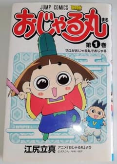 レア本 当時物 マンガ おじゃる丸 1巻 江尻立真 最強ジャンプ