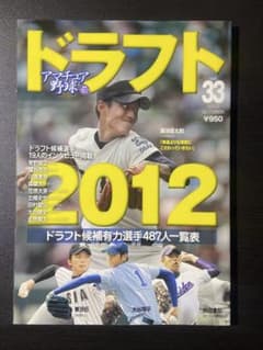 アマチュア野球 vol.33 ドラフト2012 大谷翔平、藤浪晋太郎 - メルカリ