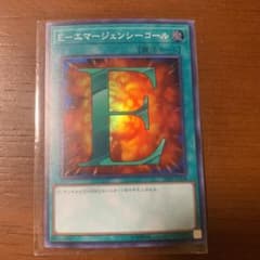 遊戯王 Ｅ－エマージェンシーコール スーパーレアのサムネイル