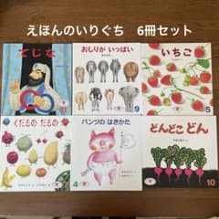 えほんのいりぐち　２歳児向け　6冊セットのサムネイル