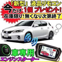CT200h ZWA10 H23.1~ 配線図付□プッシュ車用エンジンスターター 