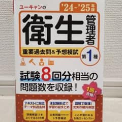 ユーキャン 衛生管理者 令和24・25年度版 第1種のサムネイル