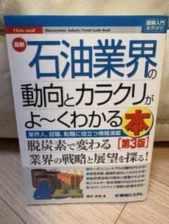 最新石油業界の動向とカラクリがよ～くわかる本 : 業界人、就職、転職に役立つ情…のサムネイル