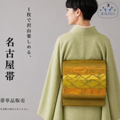 QQ1-147 Nagoya obi, flat construction, 484cm, greenish ochre color, also recommended for Tsumugi silk.