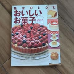 基本のレシピ　おいしいお菓子のサムネイル