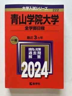 青山学院大学 全学部日程 2024年版 赤本のサムネイル