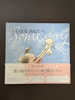 ちいさなあなたへ Someday アリスン・マギー 絵本 帯付きのサムネイル