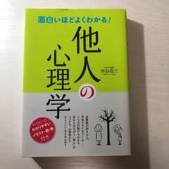 面白いほどよくわかる!他人の心理学のサムネイル