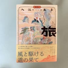 旅　入江亜季のサムネイル