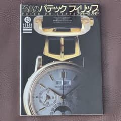 至高のパテックフィリップ　バイヤーズガイド　美品