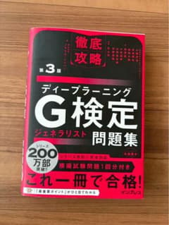 徹底攻略 ディープラーニングG検定問題集 第3版のサムネイル