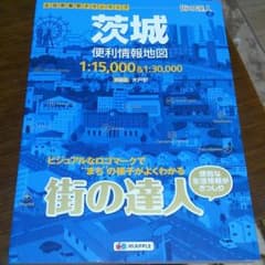 街の達人 茨城便利情報地図のサムネイル