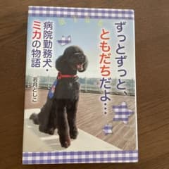 ずっとずっと、ともだちだよ… 病院勤務犬・ミカの物語のサムネイル
