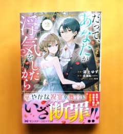 新刊 だって、あなたが浮気をしたから 2 8月 2巻のサムネイル