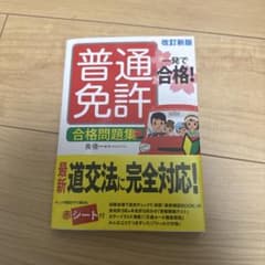 一発で合格!普通免許 合格問題集 改訂新版のサムネイル