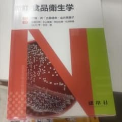 新訂 食品衛生学のサムネイル