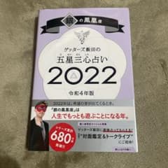 ゲッターズ飯田の五星三心占い銀の鳳凰座2022のサムネイル