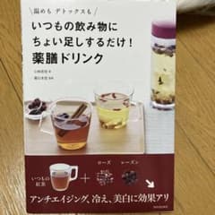 薬膳ドリンク レシピ本のサムネイル