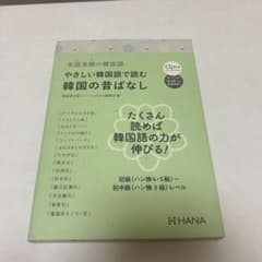やさしい韓国語で読む韓国のむかしばなしのサムネイル