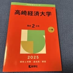 高崎経済大学 一般 2024 2025 参考書 高崎経済大学 - メルカリ