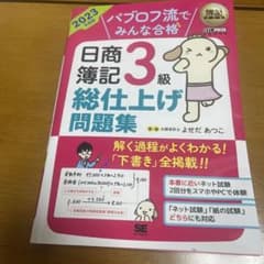 簿記教科書 パブロフ流でみんな合格 日商簿記3級 総仕上げ問題集 2023年度版のサムネイル