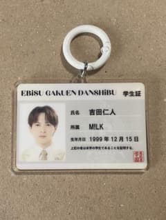 M!LK 吉田仁人 学生証キーホルダーのサムネイル
