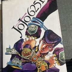 JoJo6251 荒木飛呂彦の世界 イラスト集のサムネイル