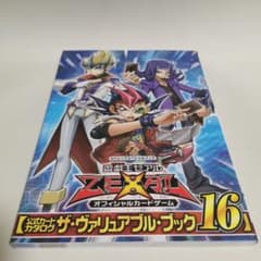 カード付未開封　遊戯王　ザ・ヴァリュアブル・ブック16