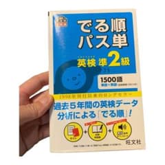 でる順パス単英検準2級 文部科学省後援のサムネイル