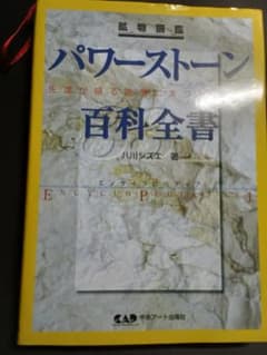 パワーストーン百科全書 八川シズエ 鉱物図鑑のサムネイル