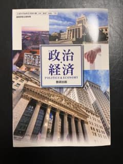 高等学校 政治・経済 数研出版のサムネイル