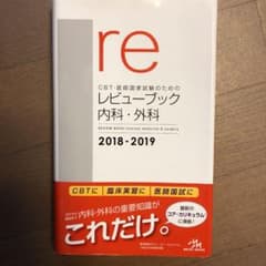 CBT・医師国家試験のためのレビューブック 内科・外科 2018-2019のサムネイル